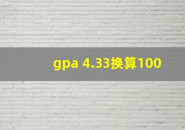 gpa 4.33换算100